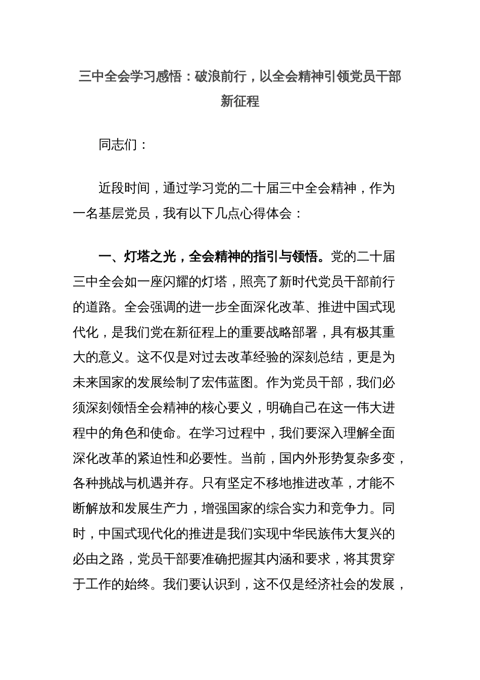 三中全会学习感悟：破浪前行，以全会精神引领党员干部新征程_第1页