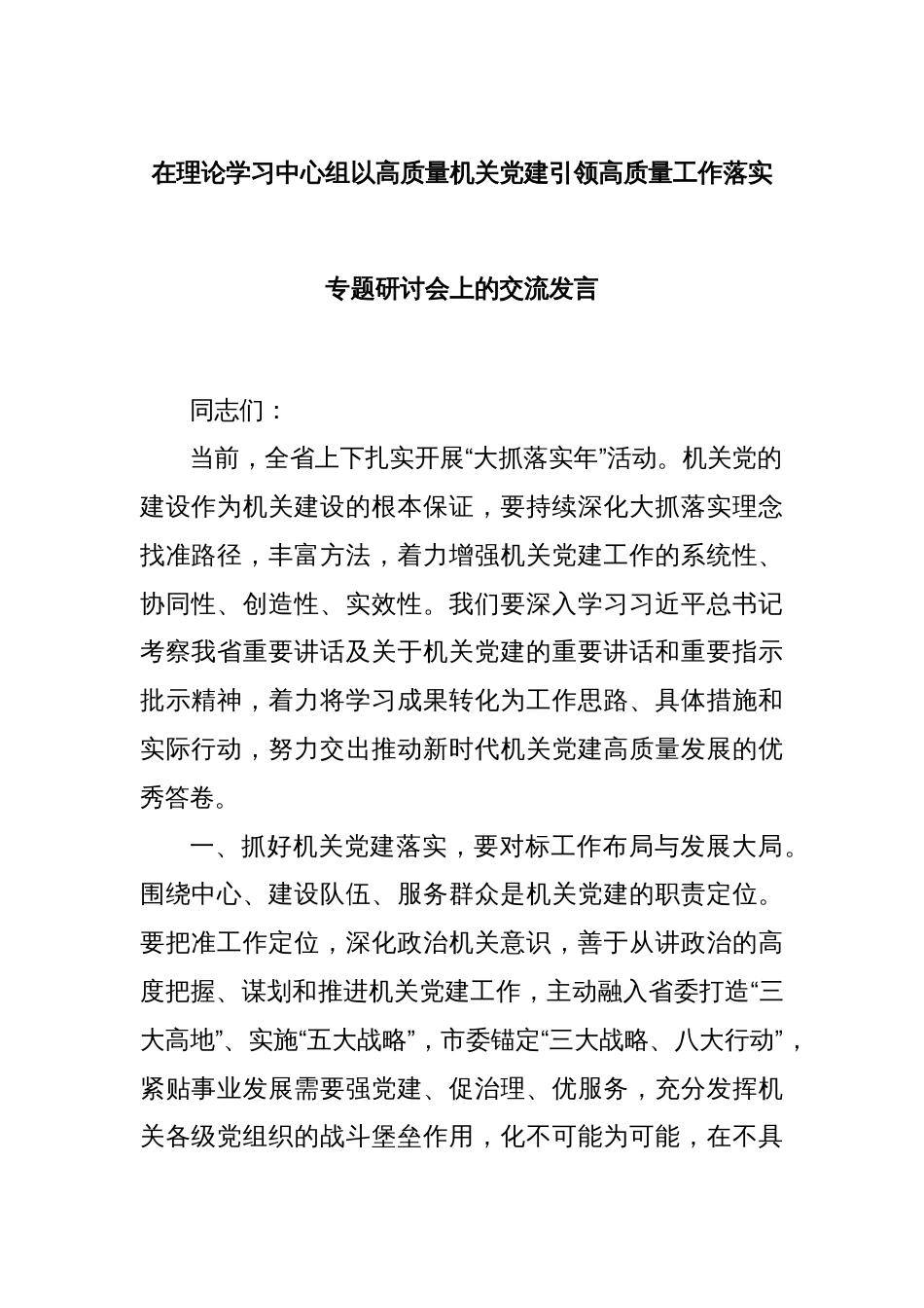 在理论学习中心组以高质量机关党建引领高质量工作落实专题研讨会上的交流发言_第1页