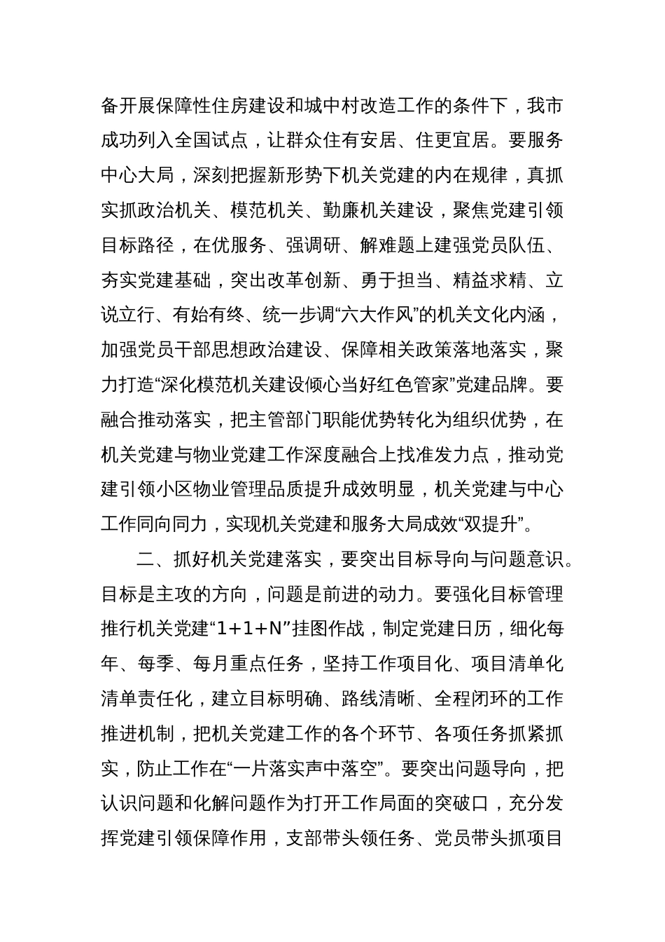 在理论学习中心组以高质量机关党建引领高质量工作落实专题研讨会上的交流发言_第2页