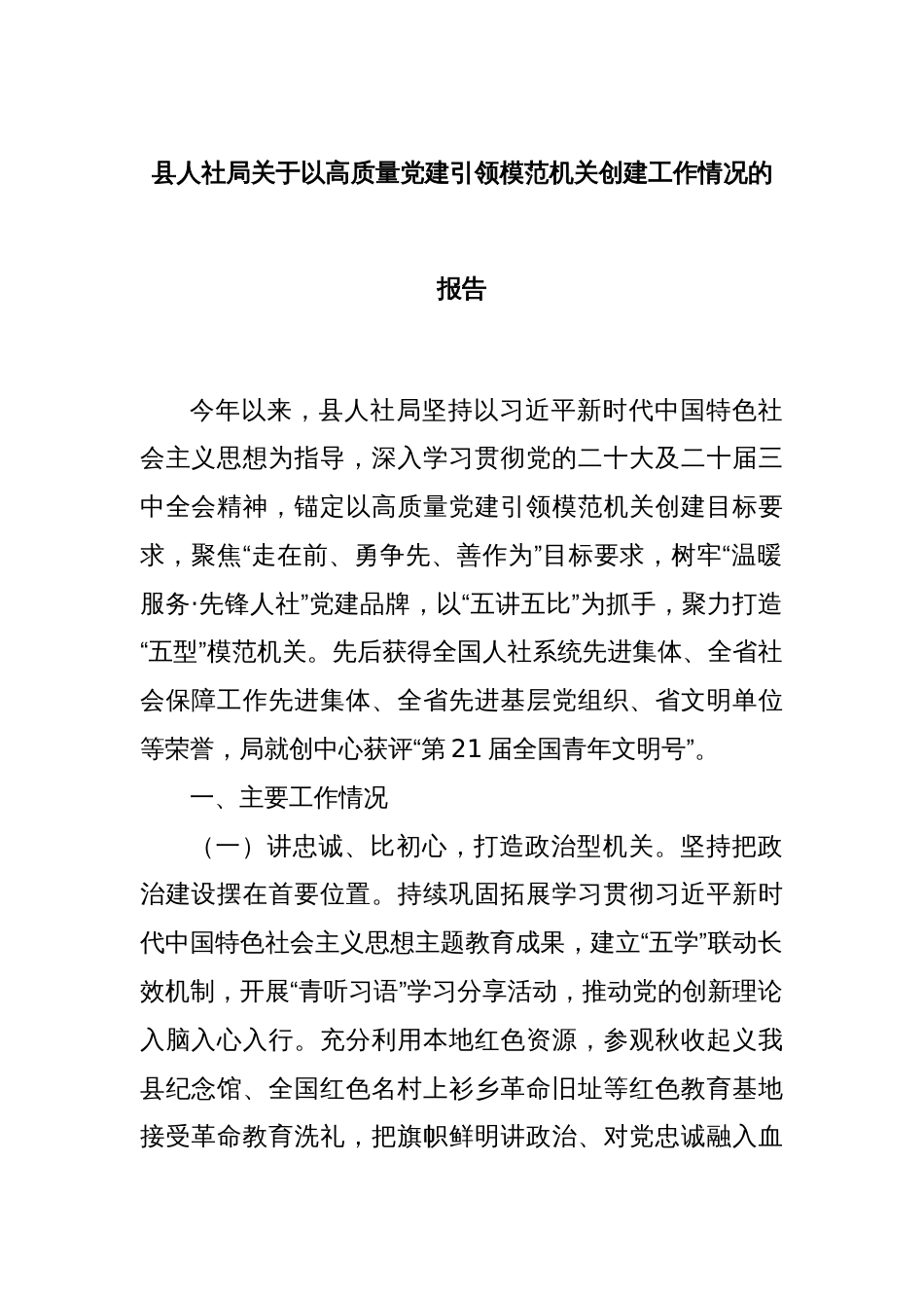 县人社局关于以高质量党建引领模范机关创建工作情况的报告_第1页