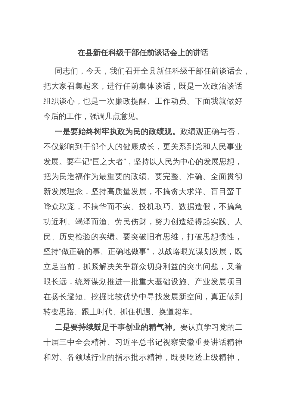 在县新任科级干部任前谈话会上的讲话_第1页