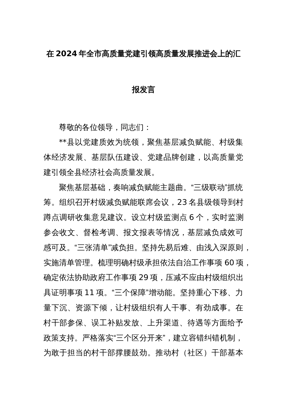 在2024年全市高质量党建引领高质量发展推进会上的汇报发言_第1页