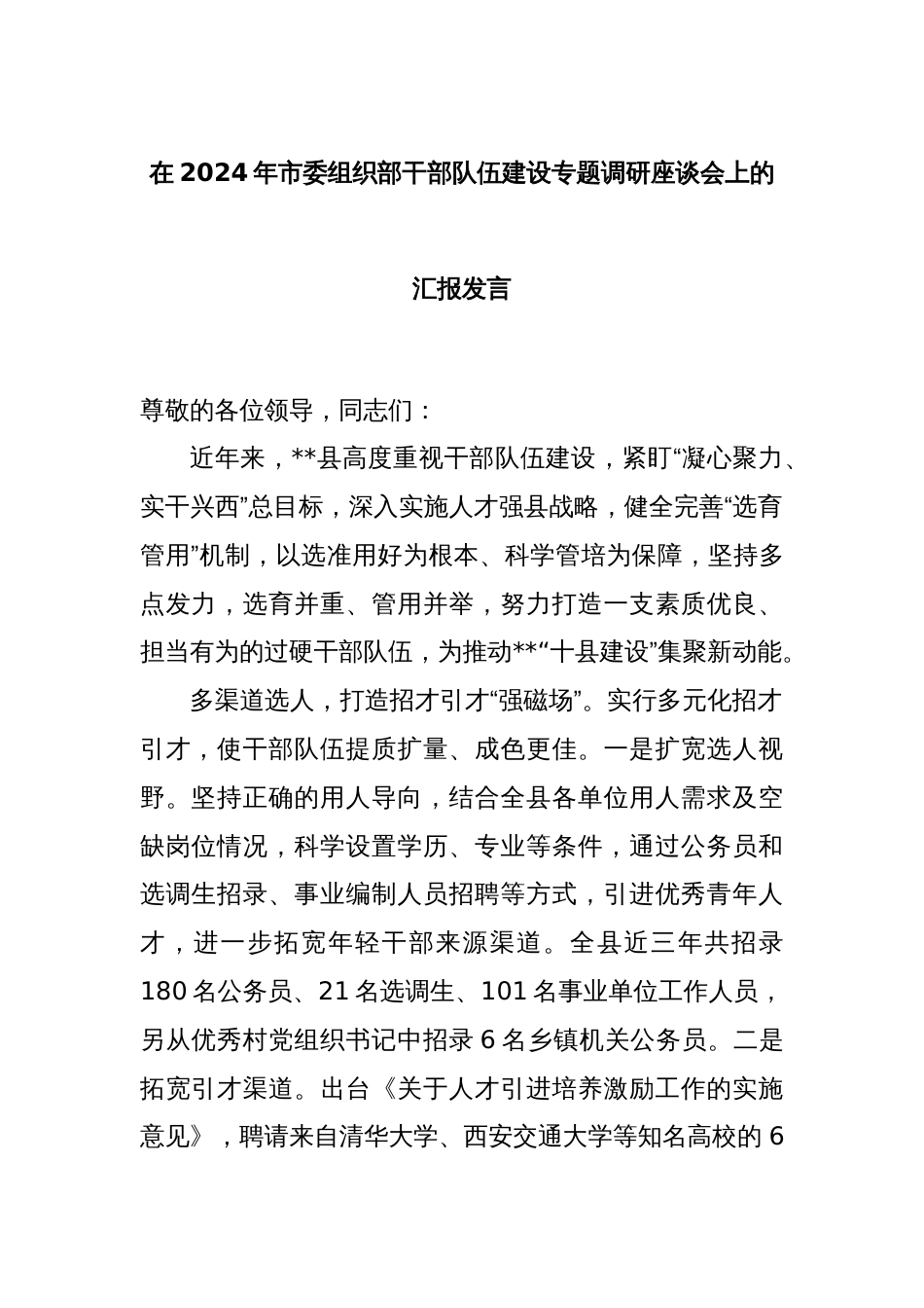 在2024年市委组织部干部队伍建设专题调研座谈会上的汇报发言_第1页