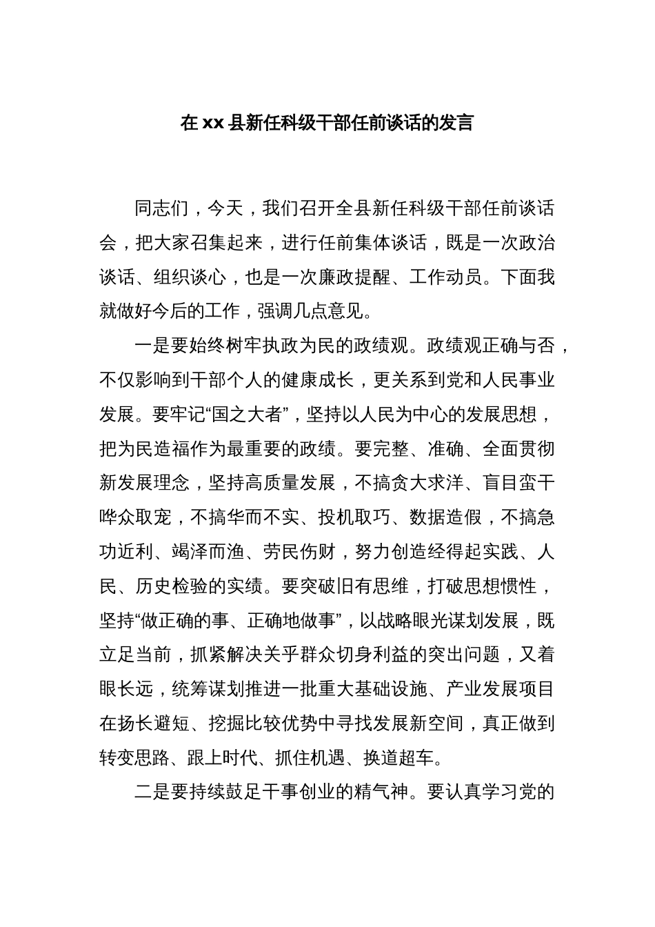 在xx县新任科级干部任前谈话的发言_第1页