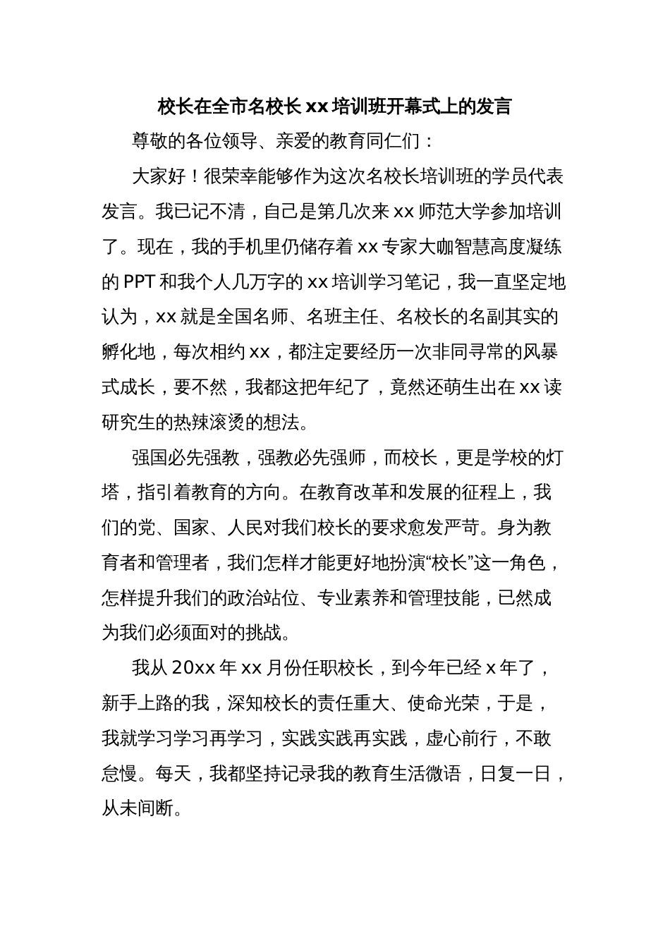 校长在全市名校长xx培训班开幕式上的发言_第1页