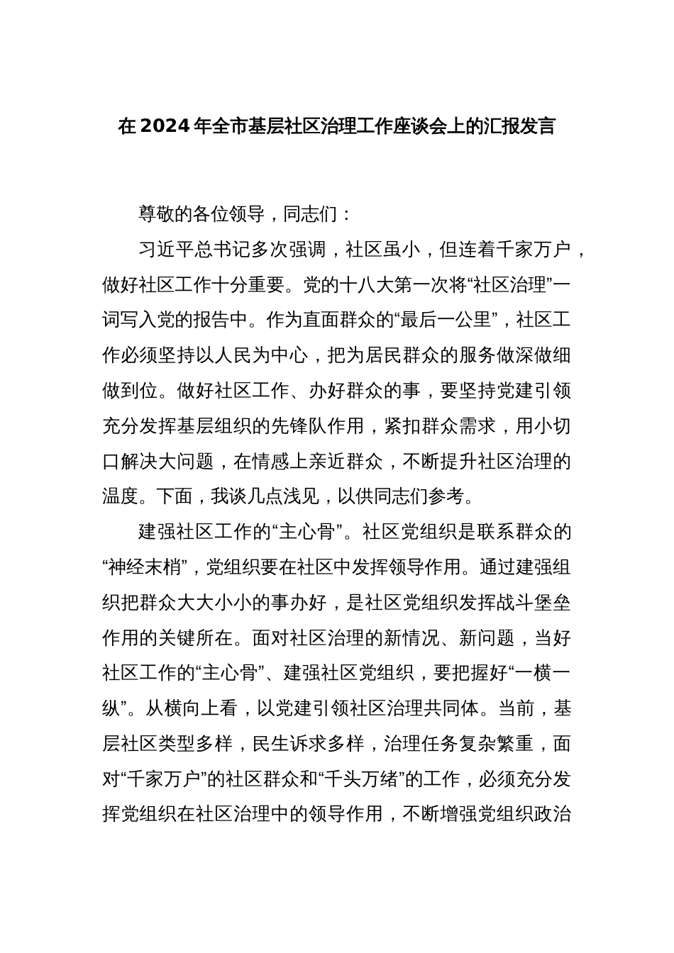 在2024年全市基层社区治理工作座谈会上的汇报发言_第1页
