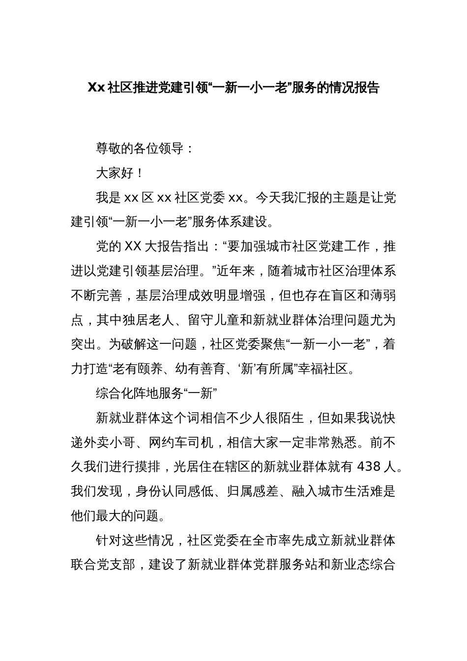 Xx社区推进党建引领“一新一小一老”服务的情况报告_第1页