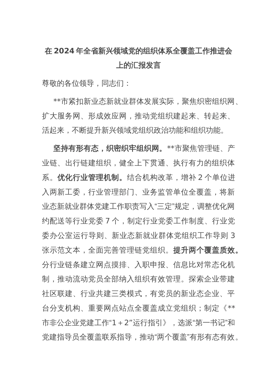 在2024年全省新兴领域党的组织体系全覆盖工作推进会上的汇报发言_第1页