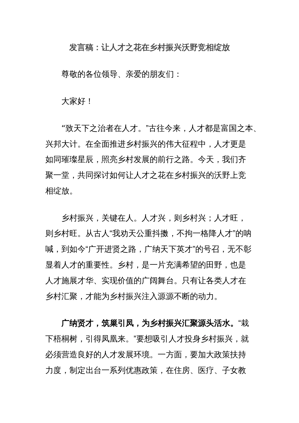 发言稿：让人才之花在乡村振兴沃野竞相绽放_第1页