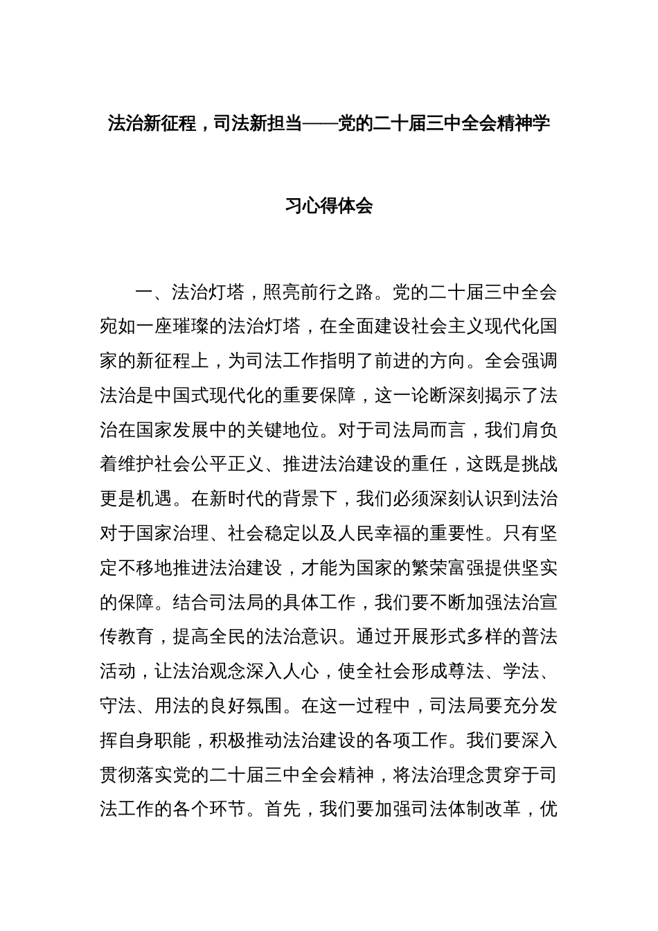 法治新征程，司法新担当——党的二十届三中全会精神学习心得体会_第1页