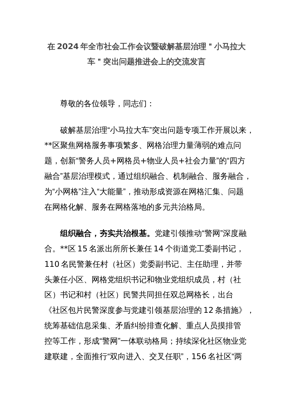 在2024年全市社会工作会议暨破解基层治理＂小马拉大车＂突出问题推进会上的交流发言_第1页