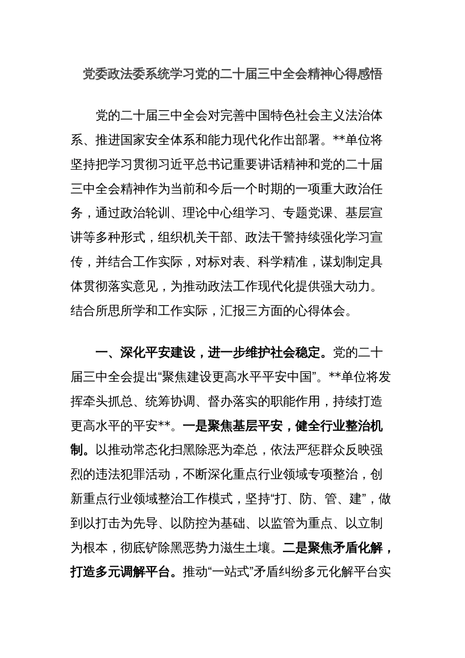 党委政法委系统学习党的二十届三中全会精神心得感悟_第1页