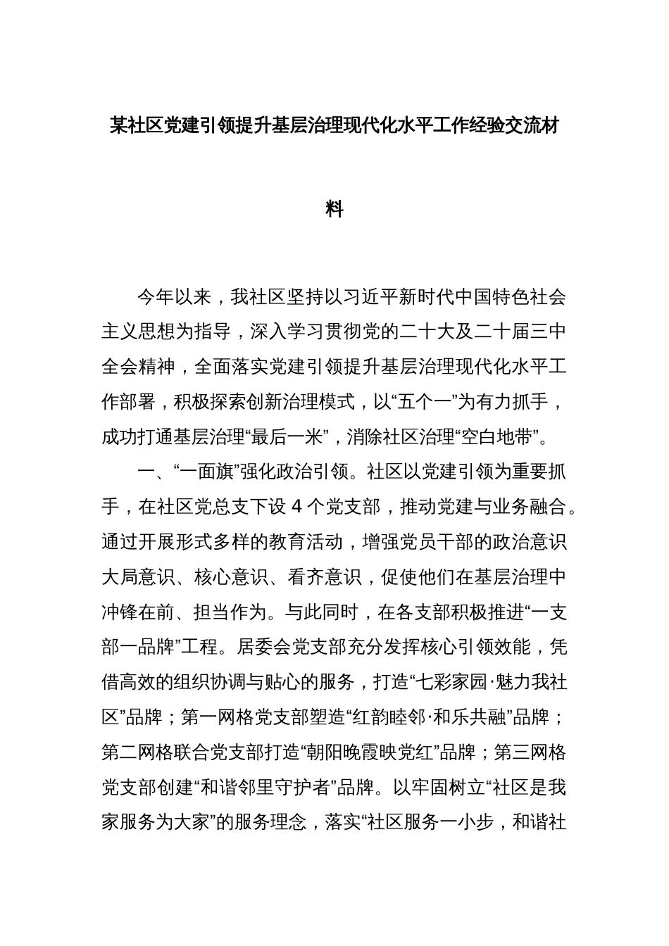 某社区党建引领提升基层治理现代化水平工作经验交流材料_第1页