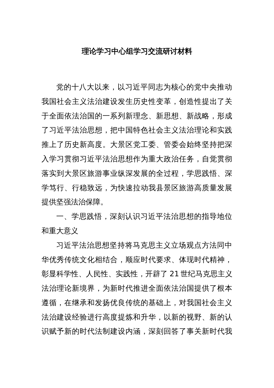 理论学习中心组学习交流研讨材料_第1页