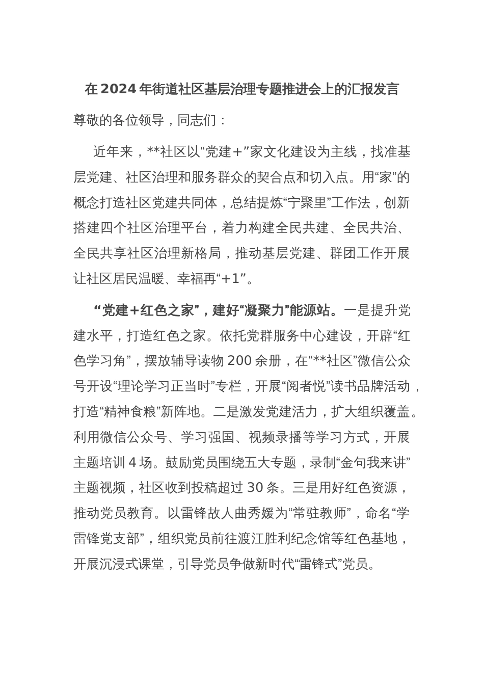 在2024年街道社区基层治理专题推进会上的汇报发言_第1页
