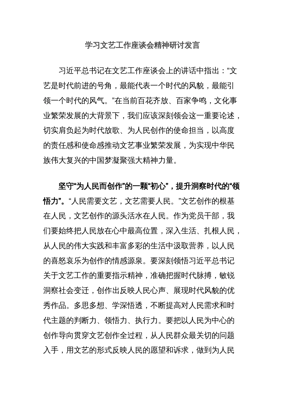 学习文艺工作座谈会精神研讨发言_第1页