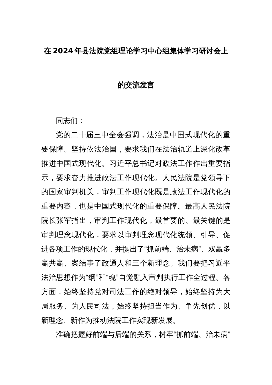 在2024年县法院党组理论学习中心组集体学习研讨会上的交流发言_第1页