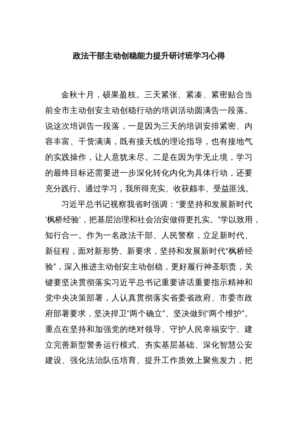 政法干部主动创稳能力提升研讨班学习心得_第1页