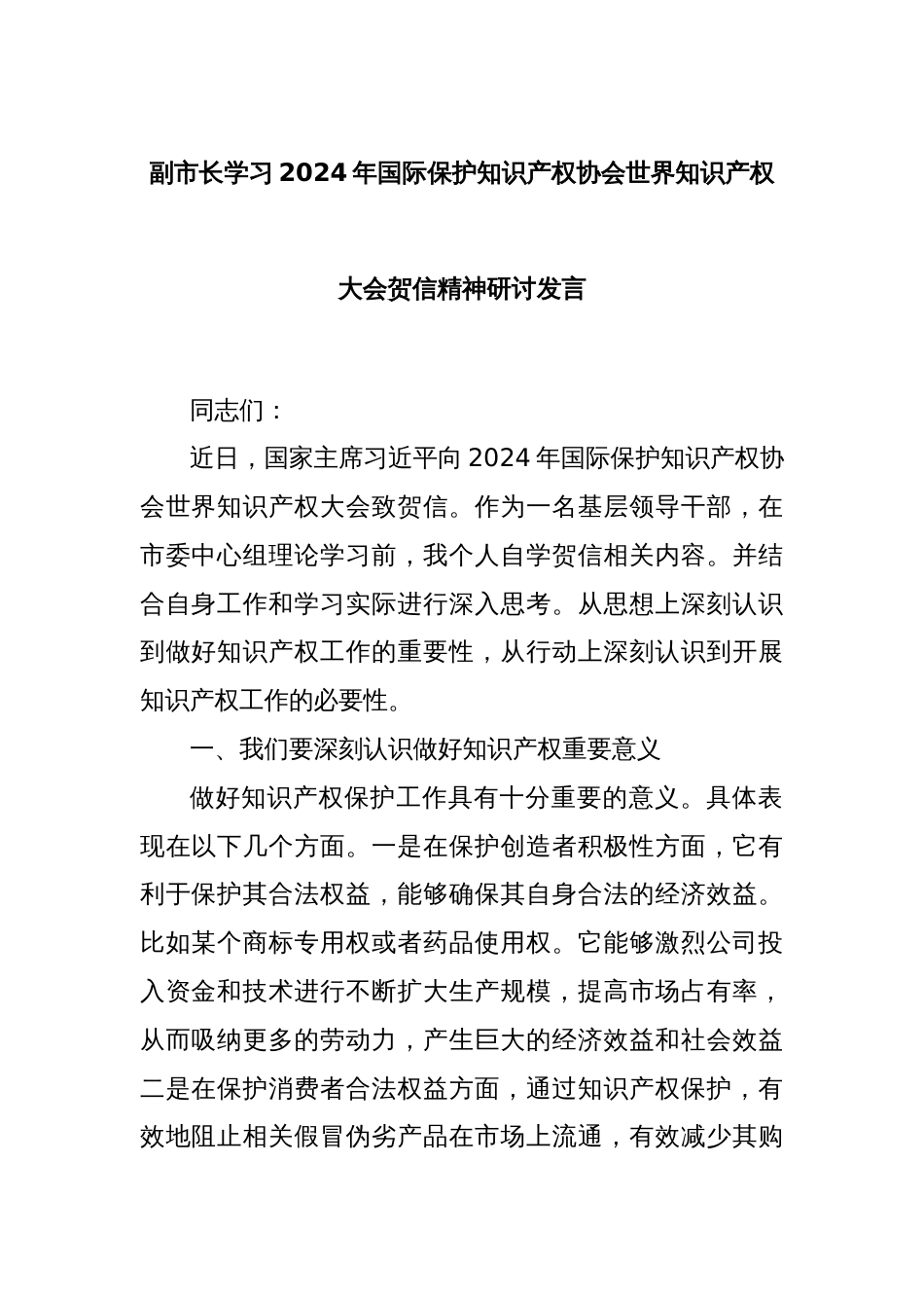 副市长学习2024年国际保护知识产权协会世界知识产权大会贺信精神研讨发言_第1页