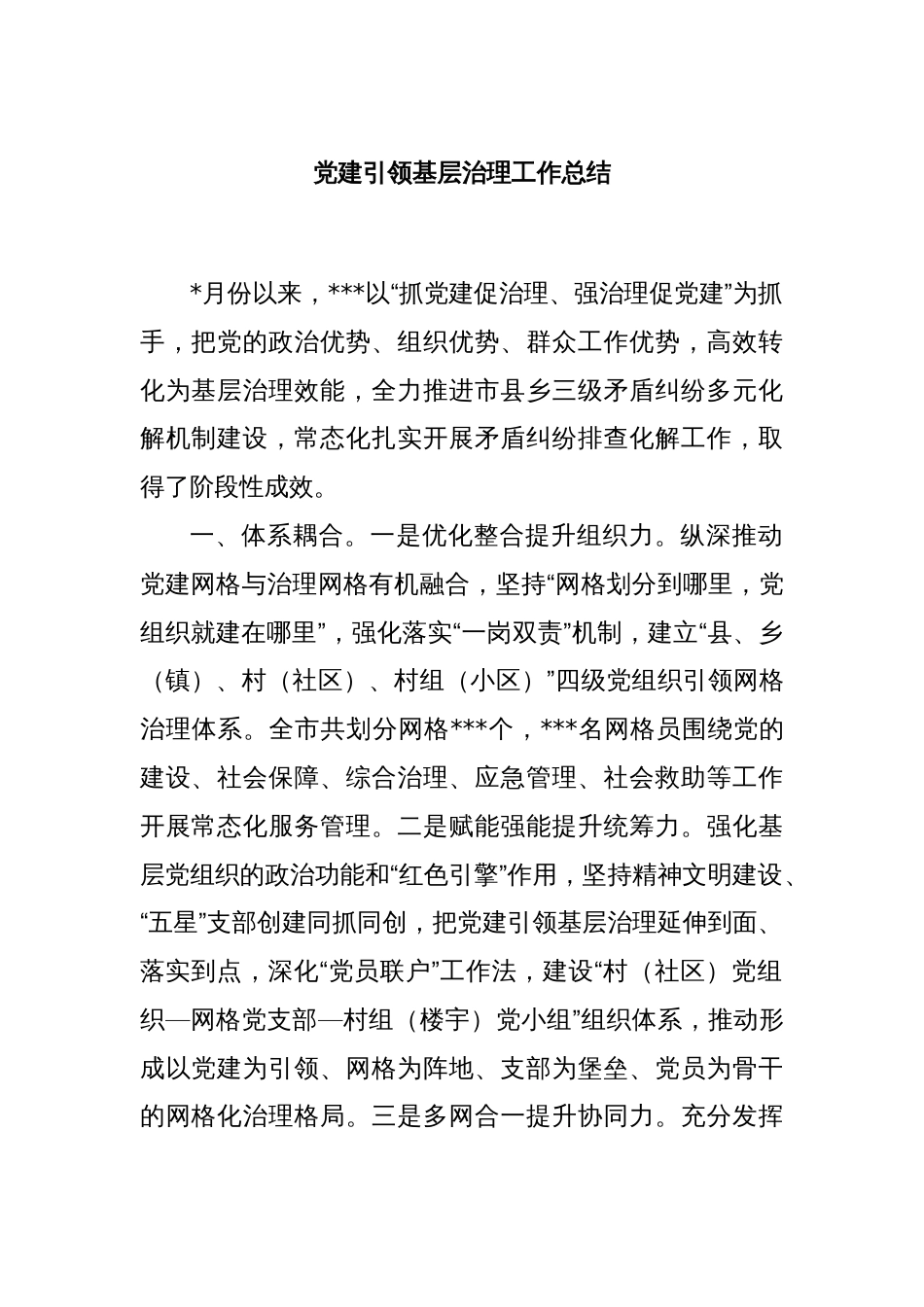 党建引领基层治理工作总结_第1页