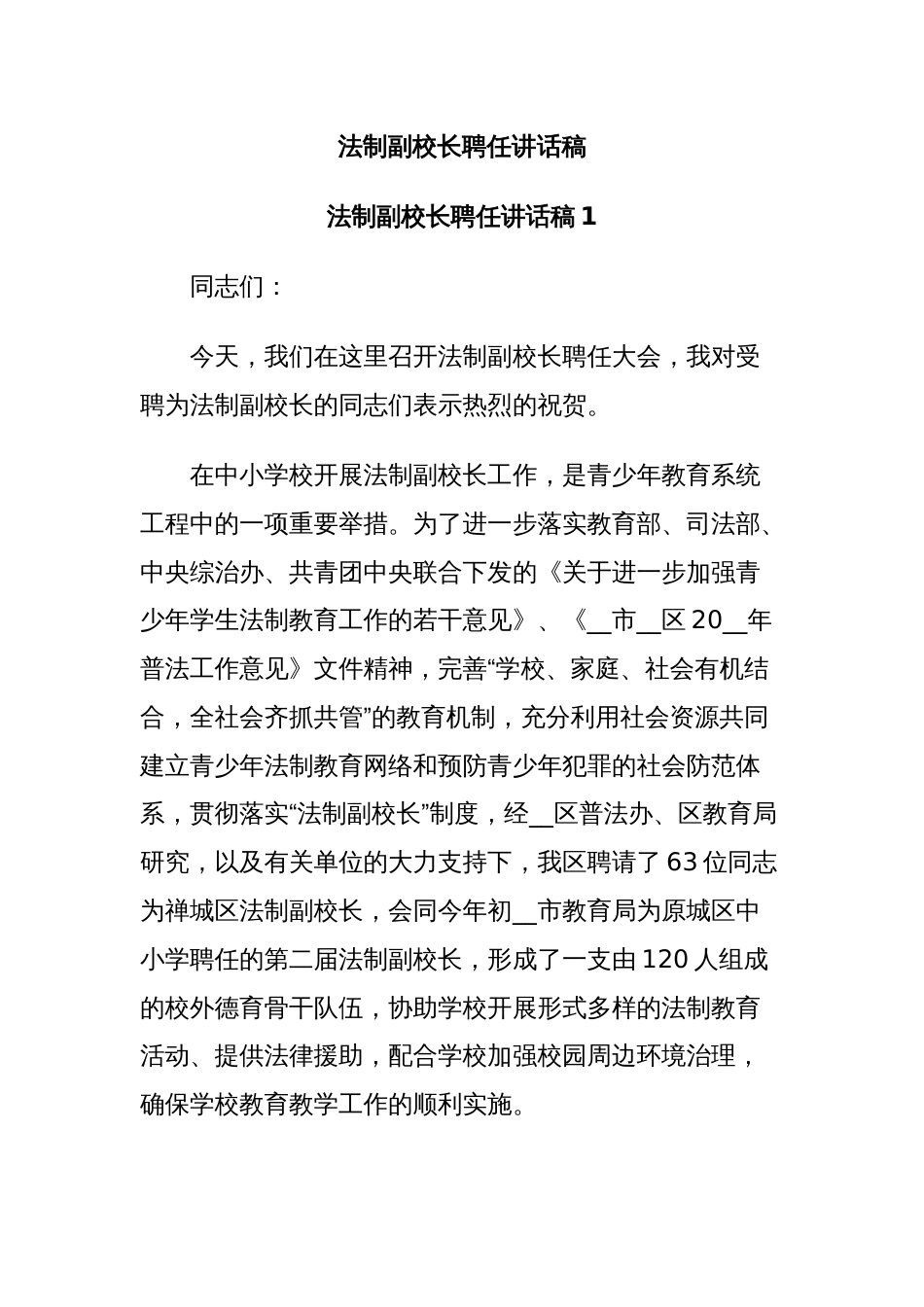 法制副校长聘任讲话稿_第1页