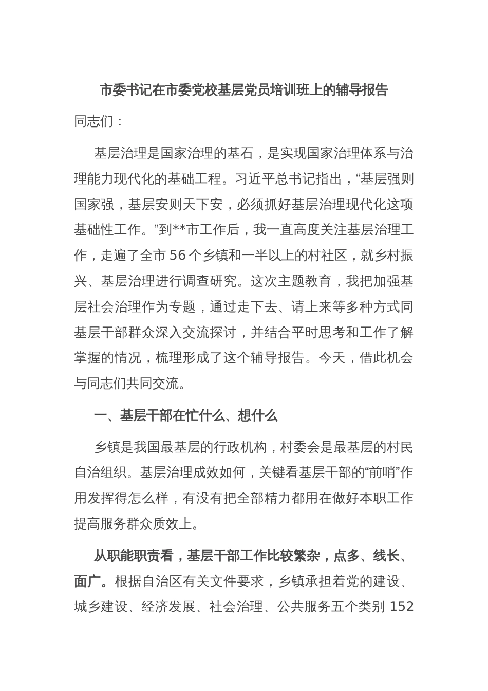 市委书记在市委党校基层党员培训班上的辅导报告_第1页