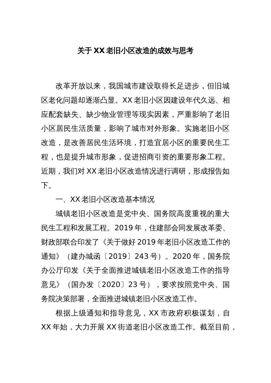 关于XX老旧小区改造的成效与思考_第1页