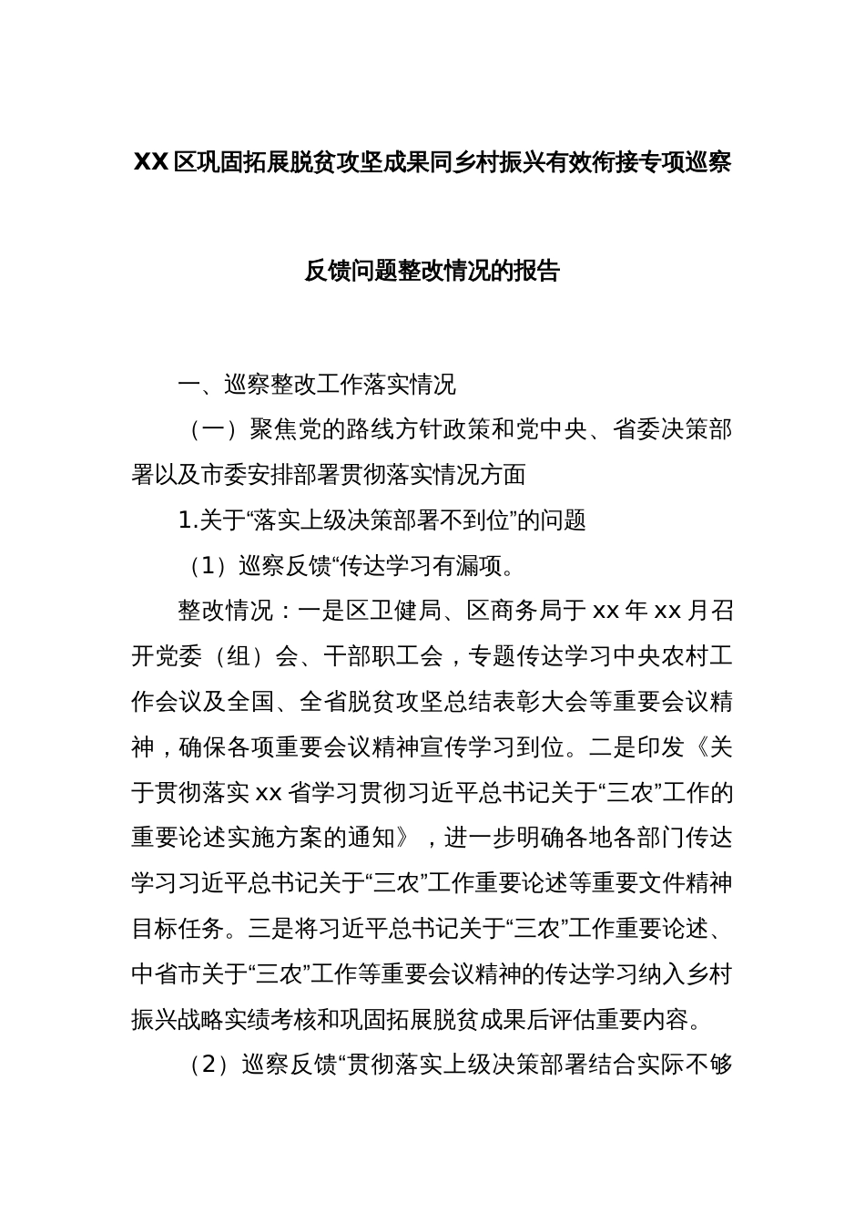 XX区巩固拓展脱贫攻坚成果同乡村振兴有效衔接专项巡察反馈问题整改情况的报告_第1页