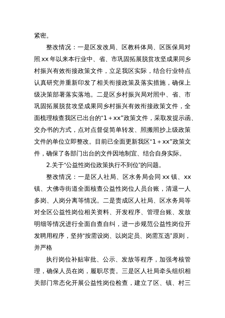 XX区巩固拓展脱贫攻坚成果同乡村振兴有效衔接专项巡察反馈问题整改情况的报告_第2页