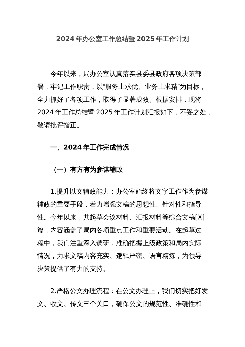 2024年办公室工作总结暨2025年工作计划_第1页