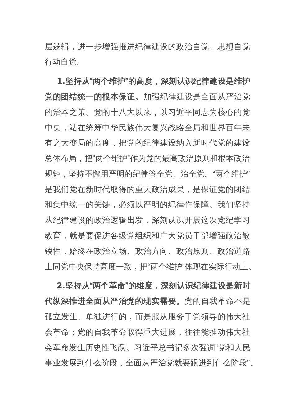 党课讲稿：持续巩固拓展党纪学习教育成果 奋勇争先推动高质量发展走在前_第2页