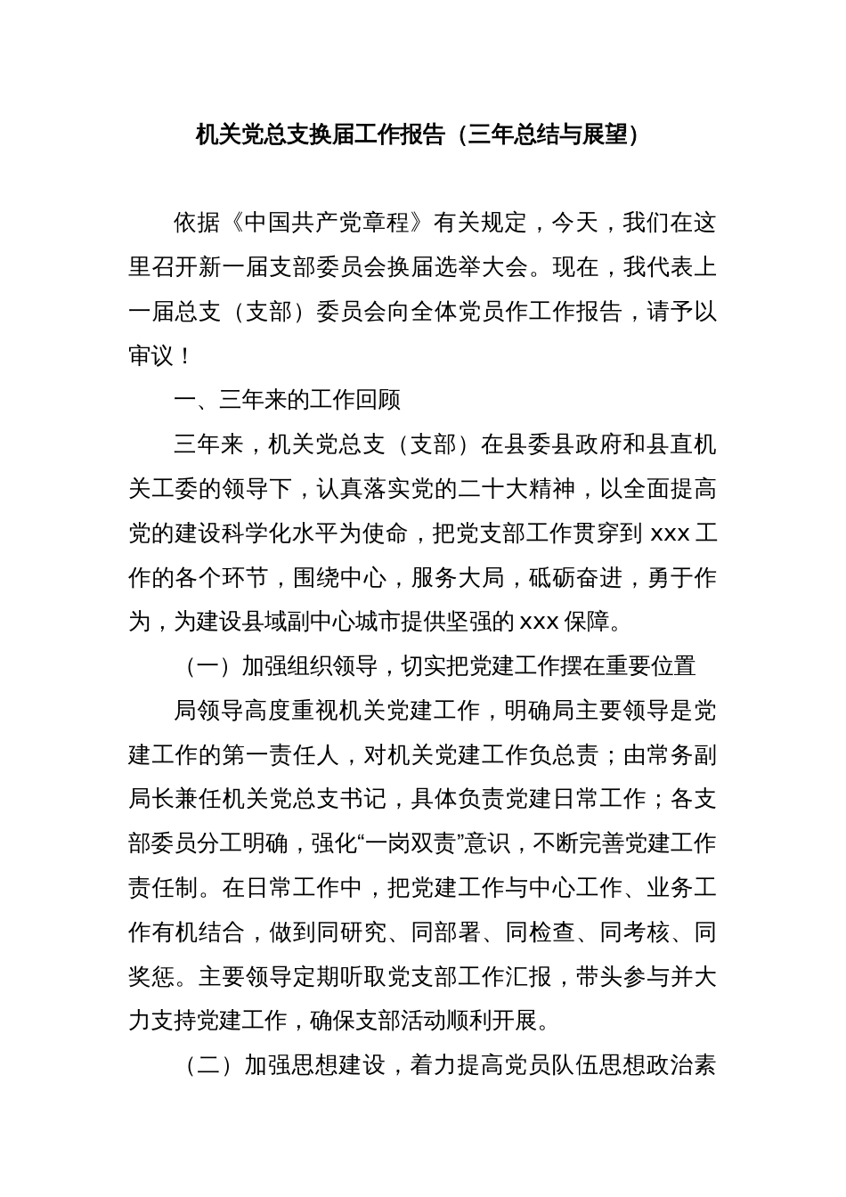 机关党总支换届工作报告（三年总结与展望）_第1页