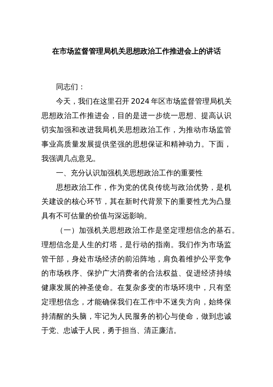 在市场监督管理局机关思想政治工作推进会上的讲话_第1页