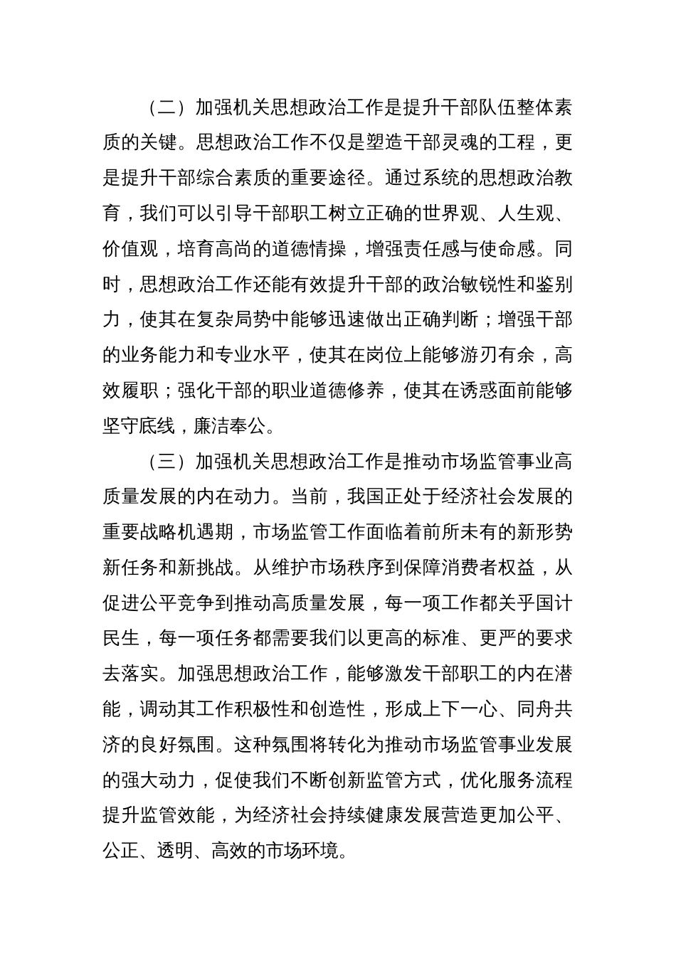 在市场监督管理局机关思想政治工作推进会上的讲话_第2页