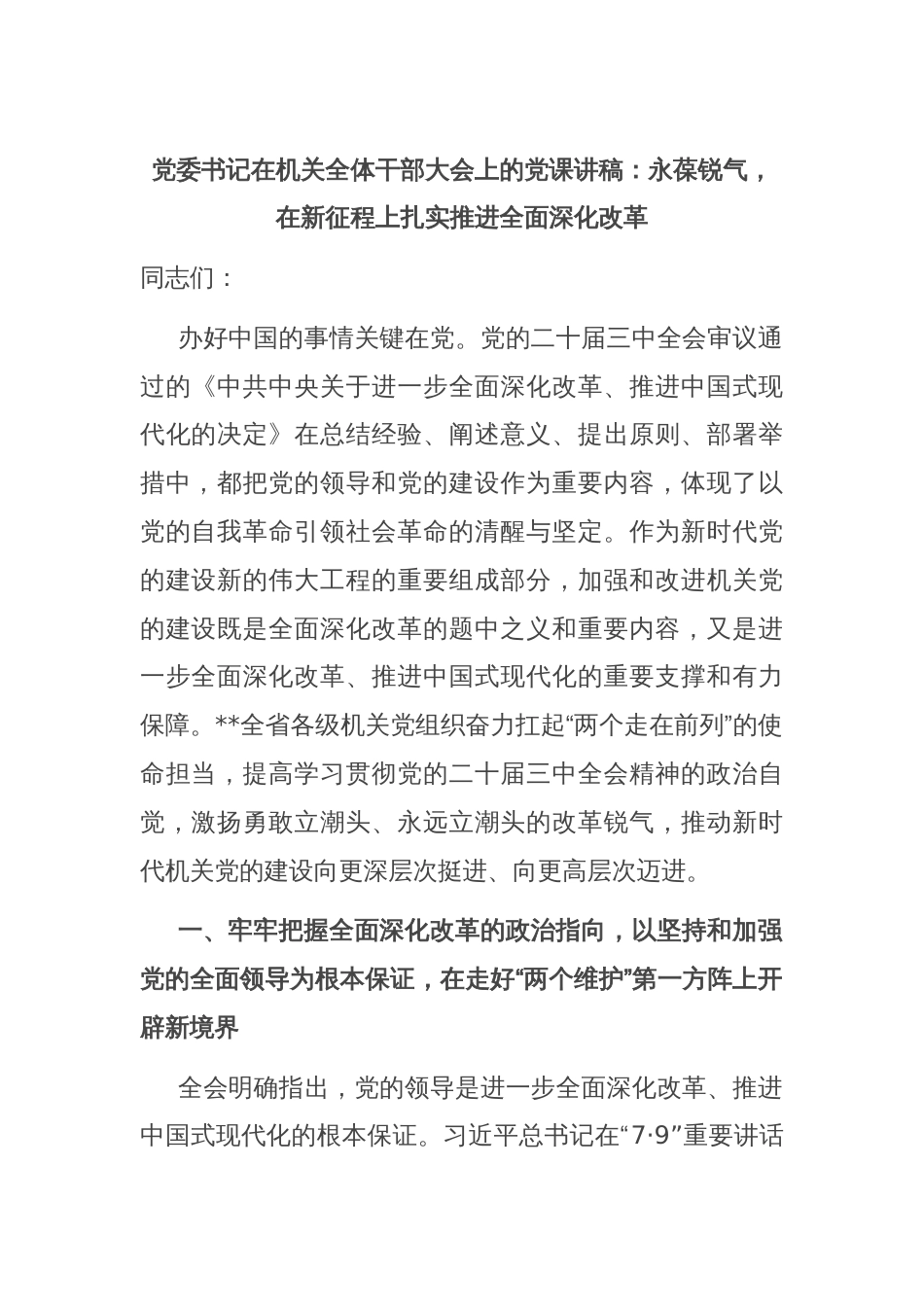 党委书记在机关全体干部大会上的党课讲稿：永葆锐气，在新征程上扎实推进全面深化改革_第1页