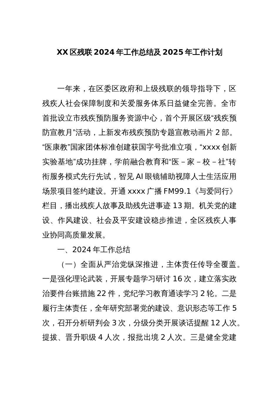 XX区残联2024年工作总结及2025年工作计划_第1页