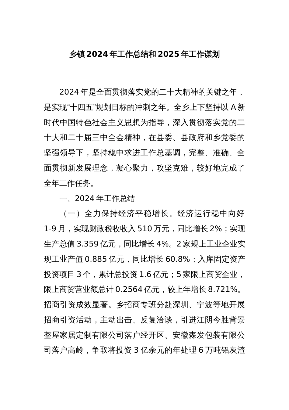 乡镇2024年工作总结和2025年工作谋划_第1页