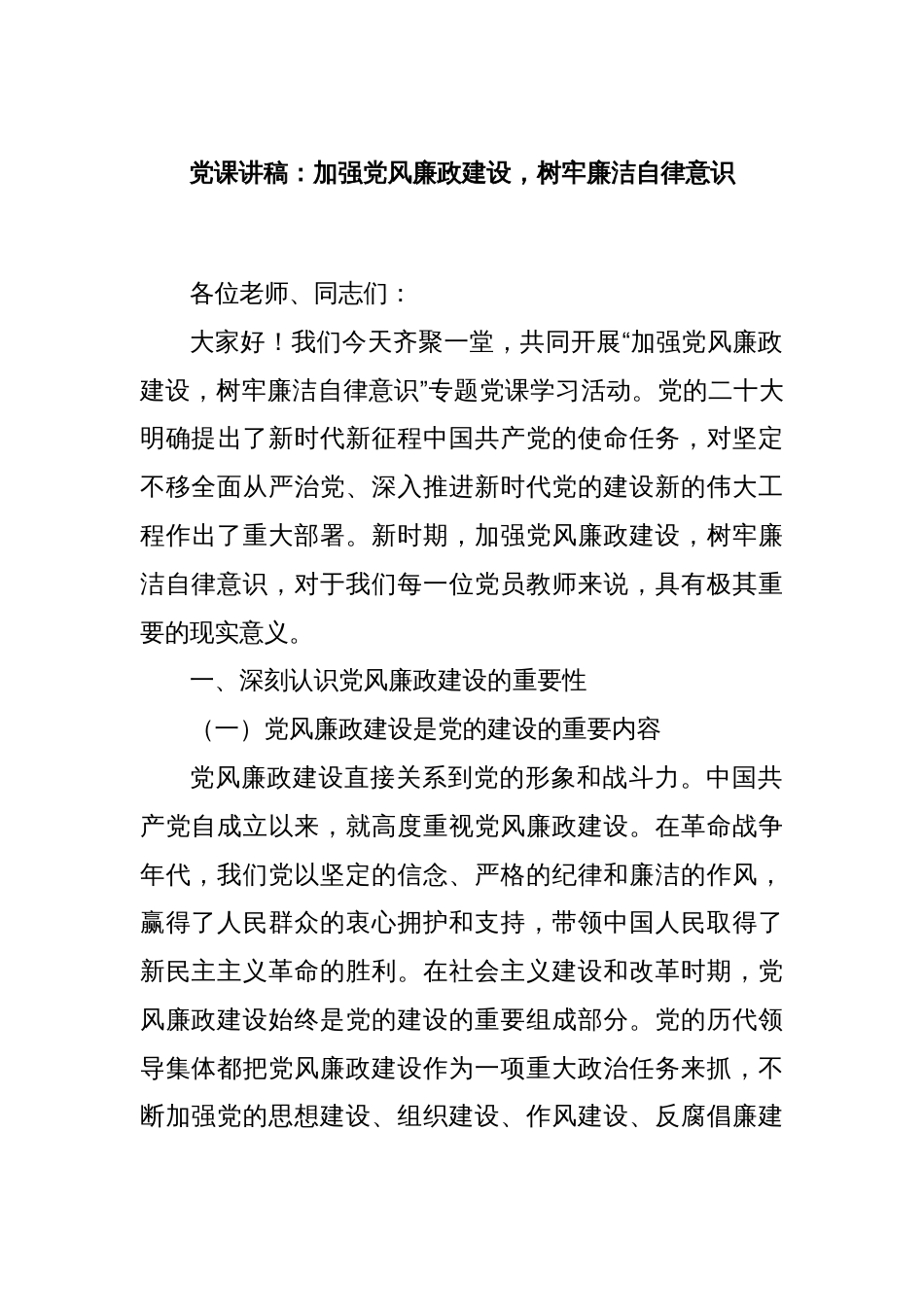 党课讲稿：加强党风廉政建设，树牢廉洁自律意识_第1页