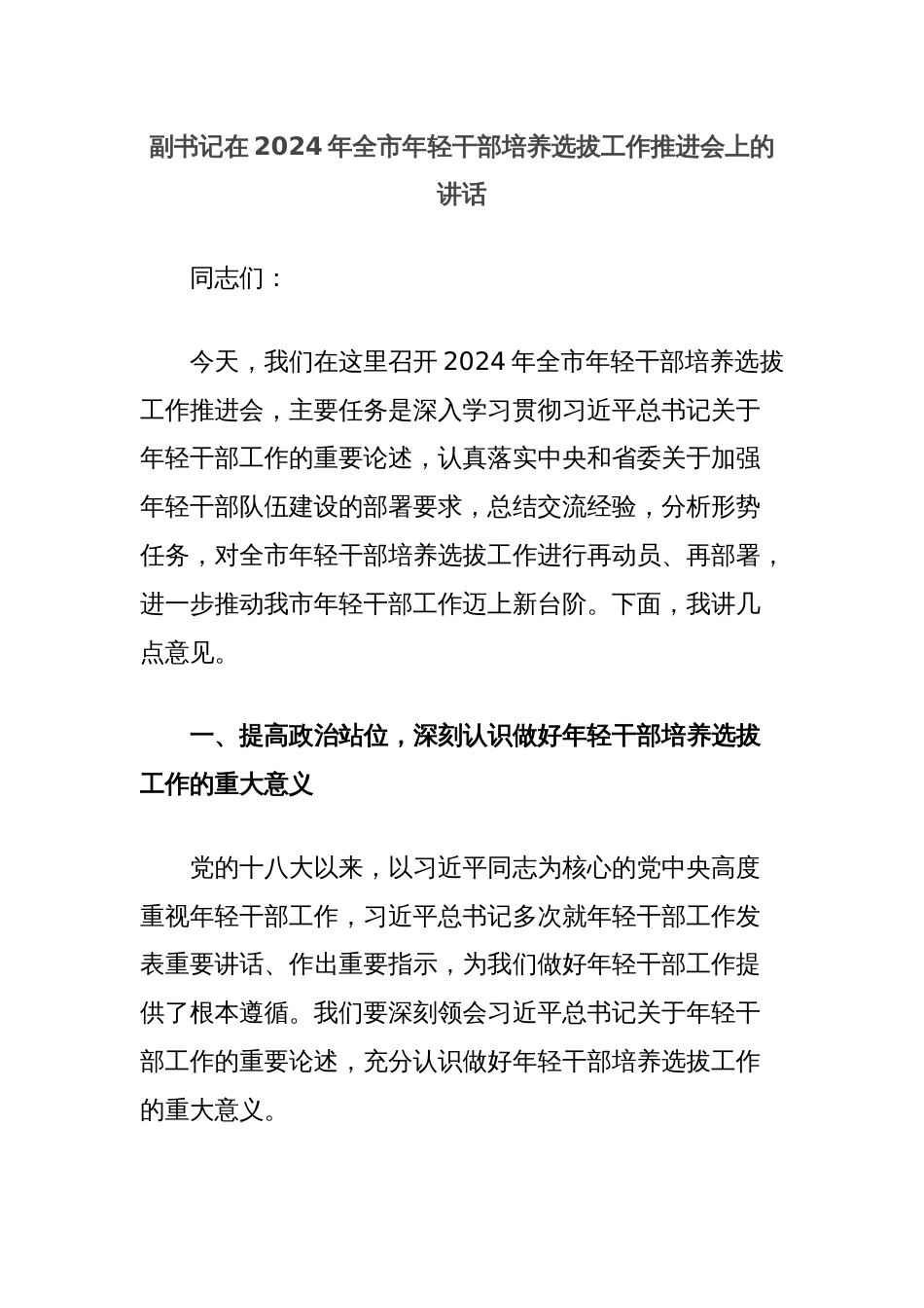 副书记在2024年全市年轻干部培养选拔工作推进会上的讲话_第1页