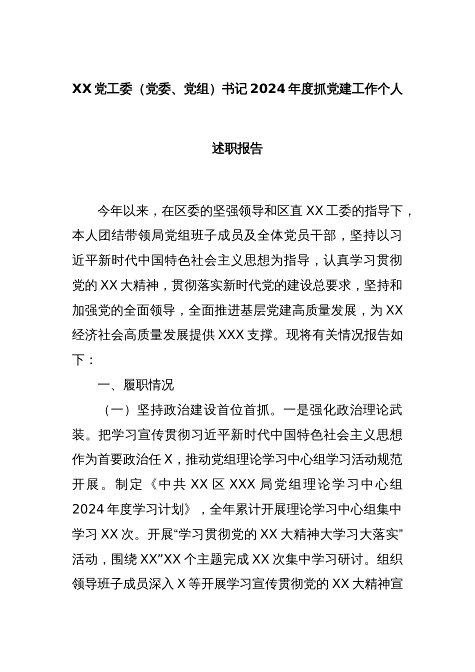 XX党工委（党委、党组）书记2024年度抓党建工作个人述职报告_第1页