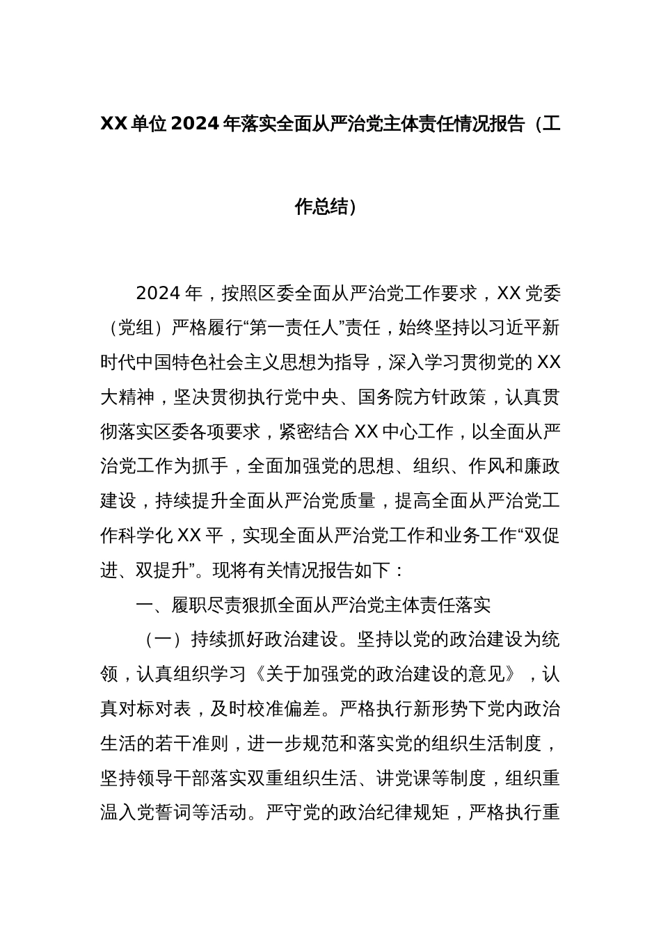 XX单位2024年落实全面从严治党主体责任情况报告（工作总结）_第1页