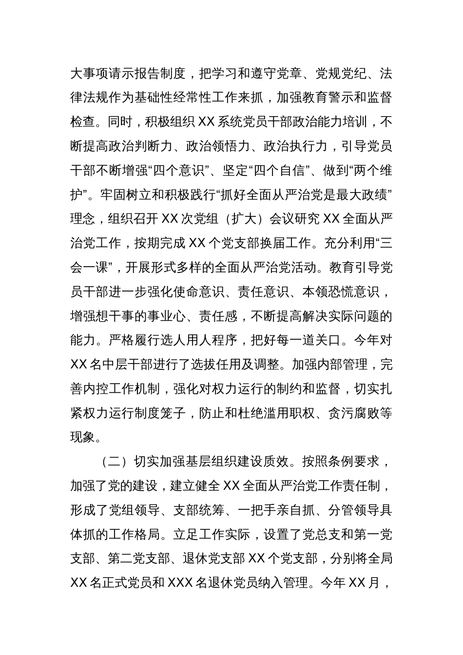 XX单位2024年落实全面从严治党主体责任情况报告（工作总结）_第2页