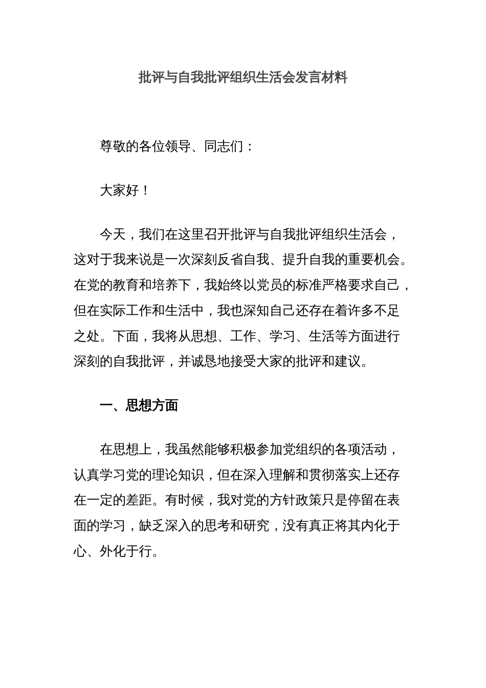 批评与自我批评组织生活会发言材料_第1页