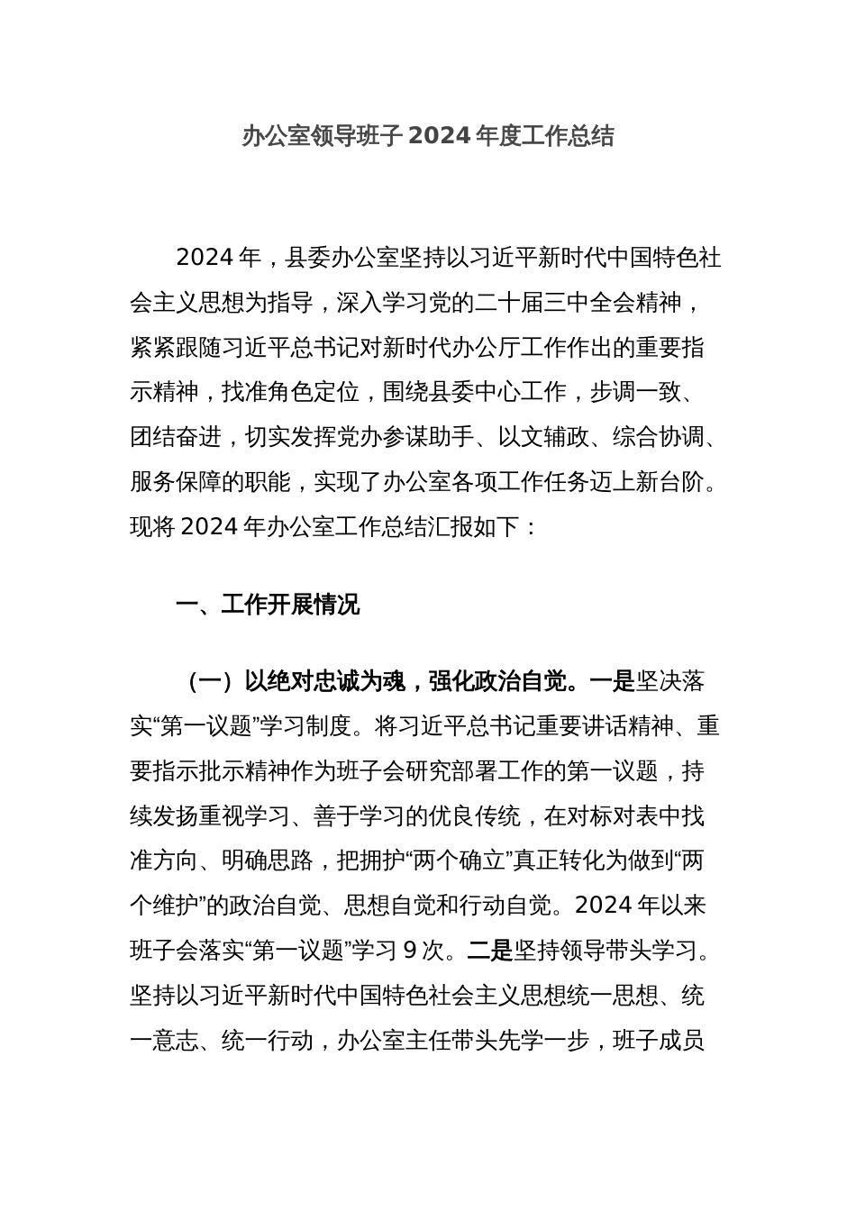 办公室领导班子2024年度工作总结_第1页