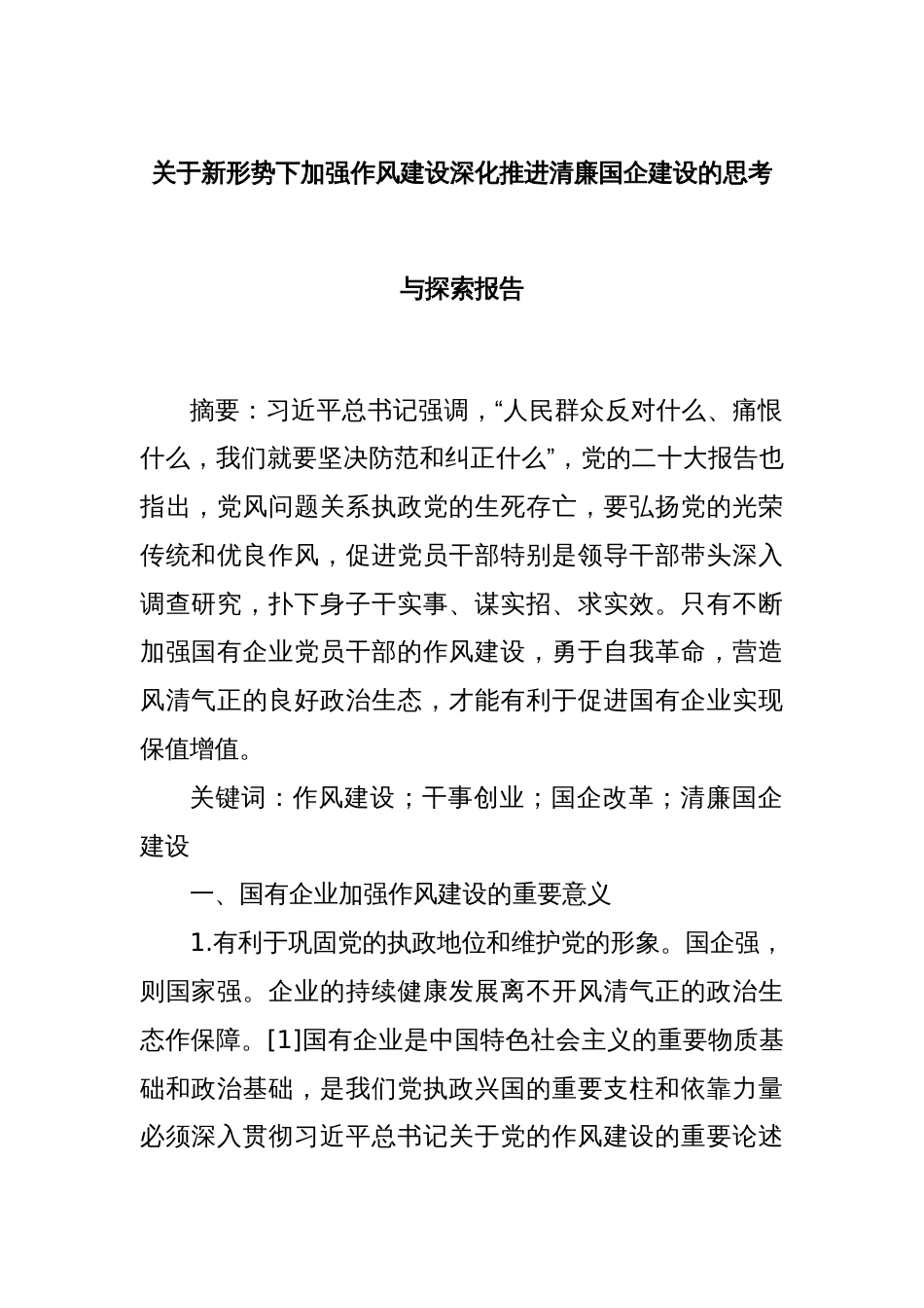 关于新形势下加强作风建设深化推进清廉国企建设的思考与探索报告_第1页