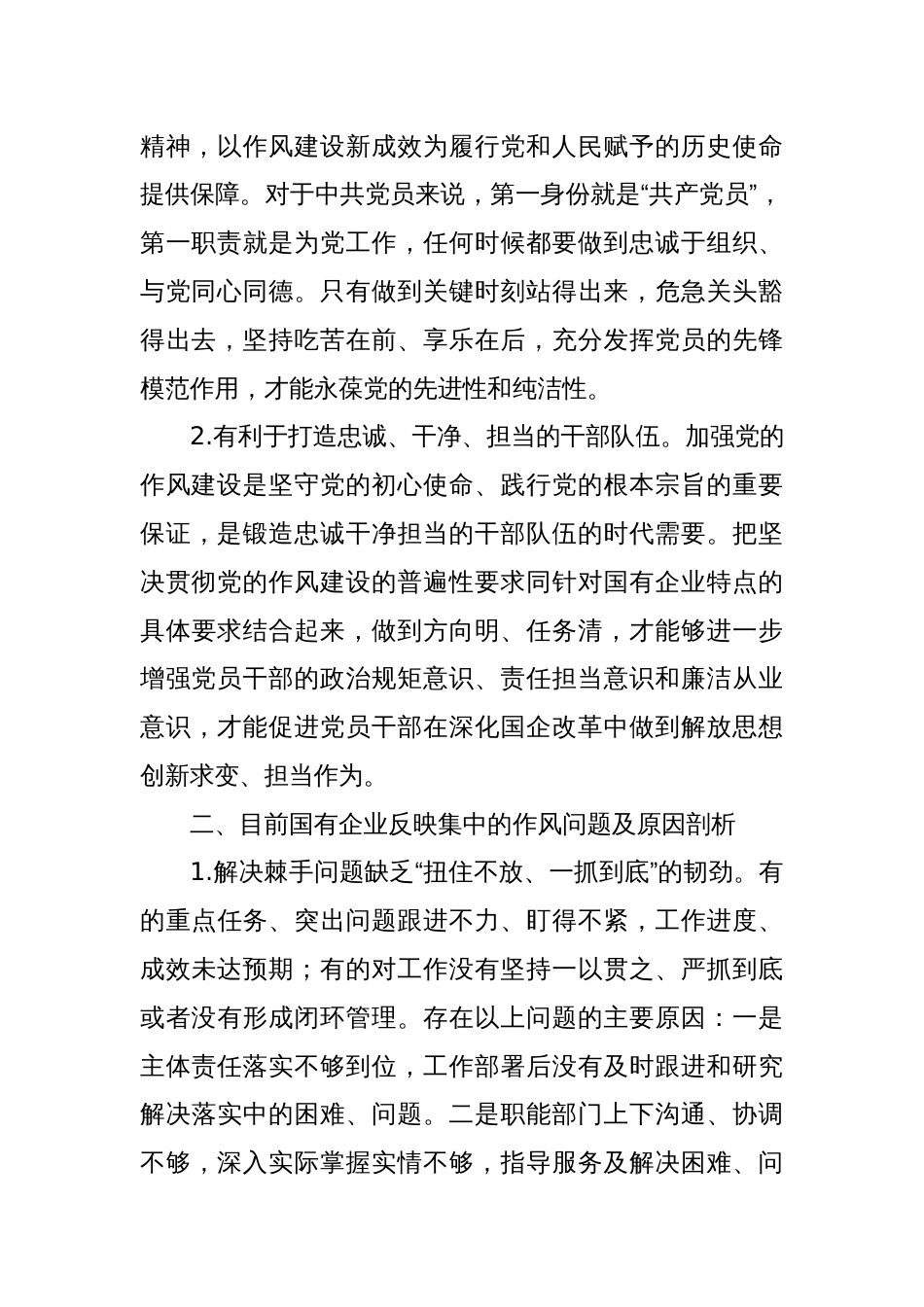 关于新形势下加强作风建设深化推进清廉国企建设的思考与探索报告_第2页