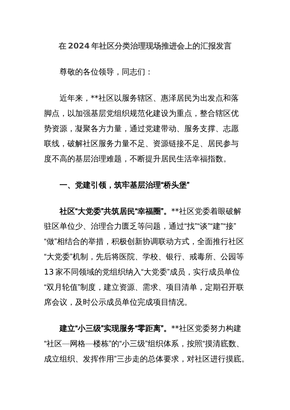 在2024年社区分类治理现场推进会上的汇报发言_第1页