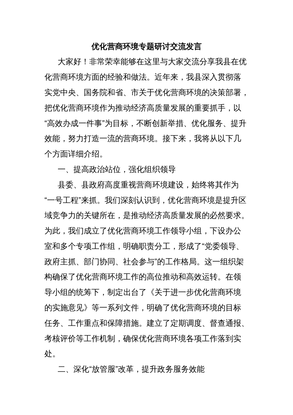 优化营商环境专题研讨交流发言_第1页