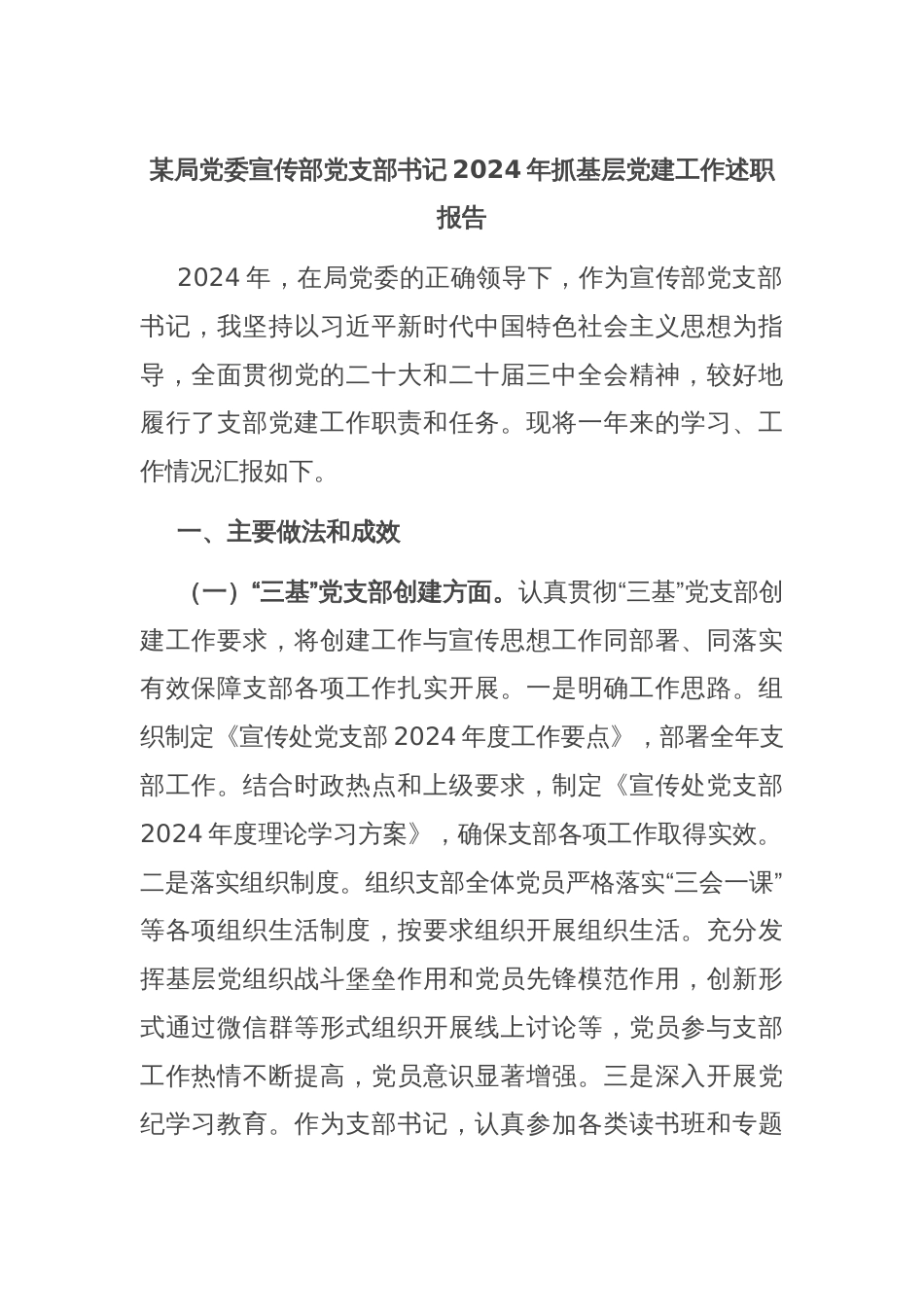 某局党委宣传部党支部书记2024年抓基层党建工作述职报告_第1页