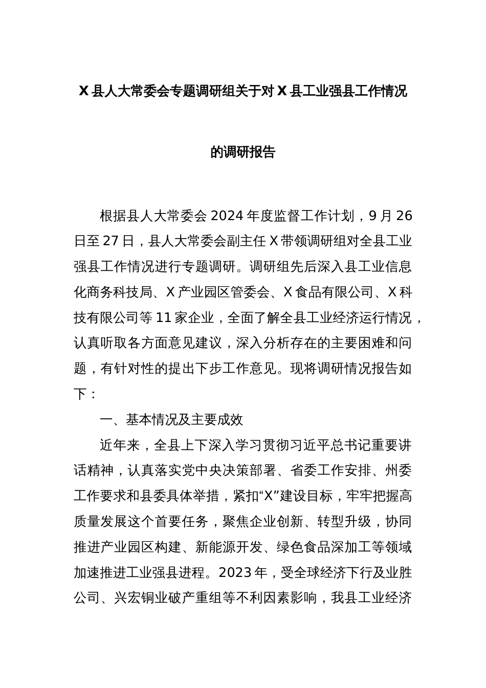 X县人大常委会专题调研组关于对X县工业强县工作情况的调研报告_第1页